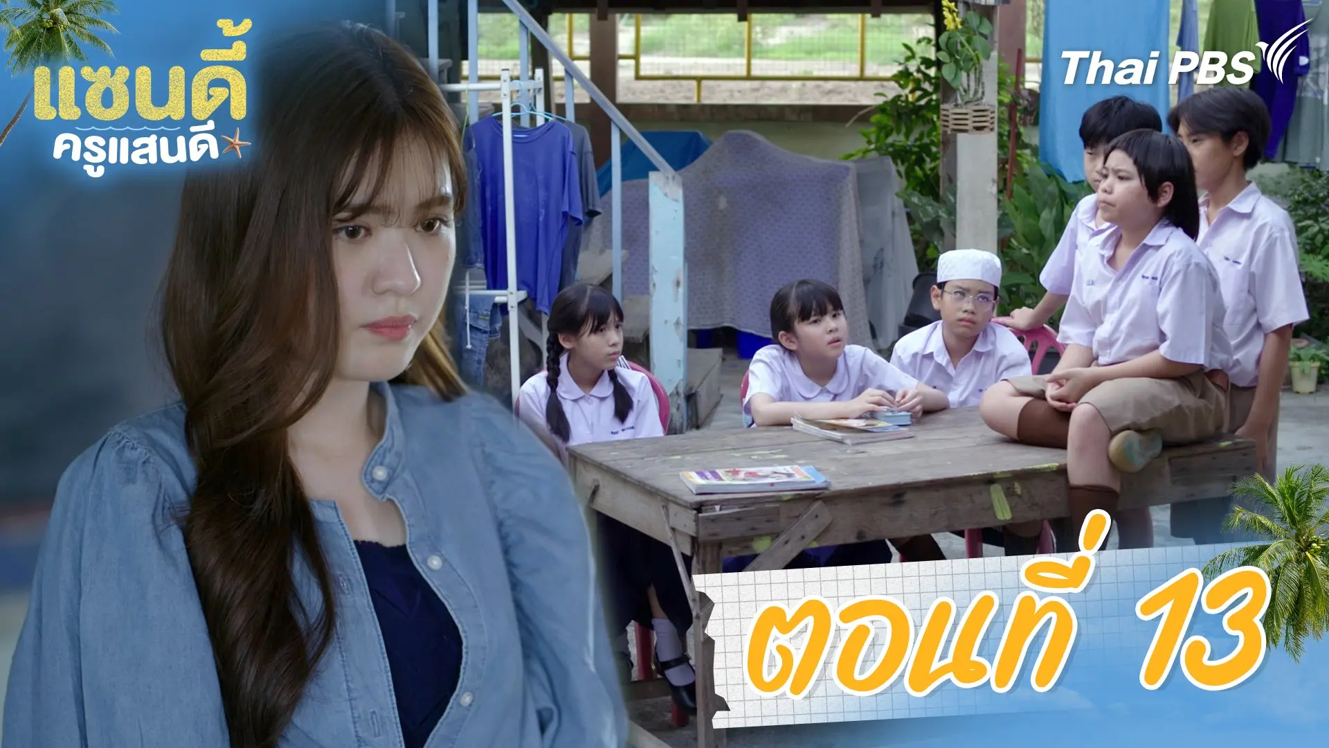 ตอนที่ 13