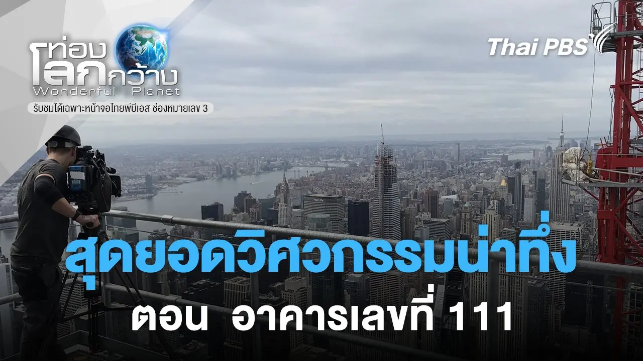 สุดยอดวิศวกรรมน่าทึ่ง ตอน  อาคารเลขที่ 111
