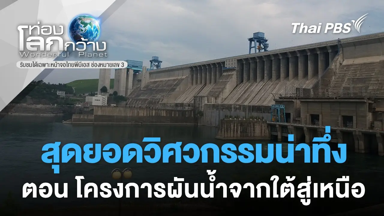 สุดยอดวิศวกรรมน่าทึ่ง  ตอน โครงการผันน้ำจากใต้สู่เหนือ