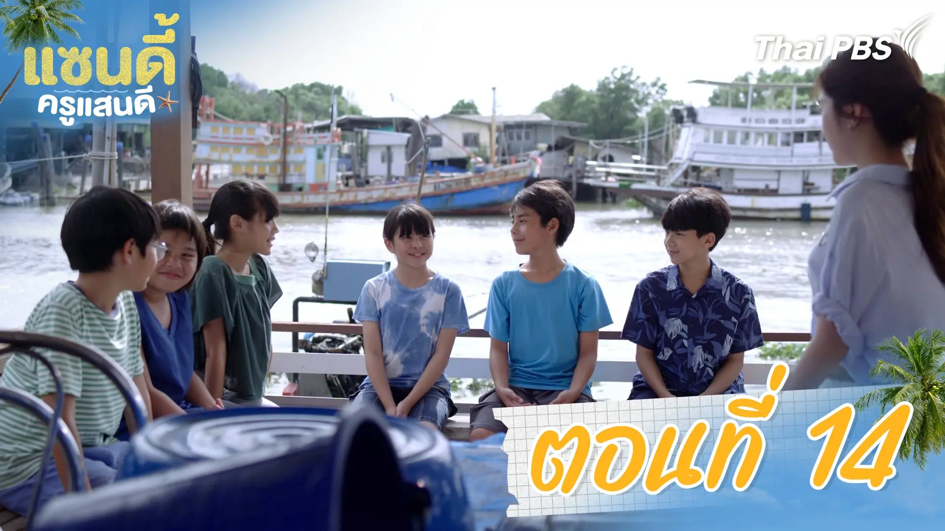 ตอนที่ 14