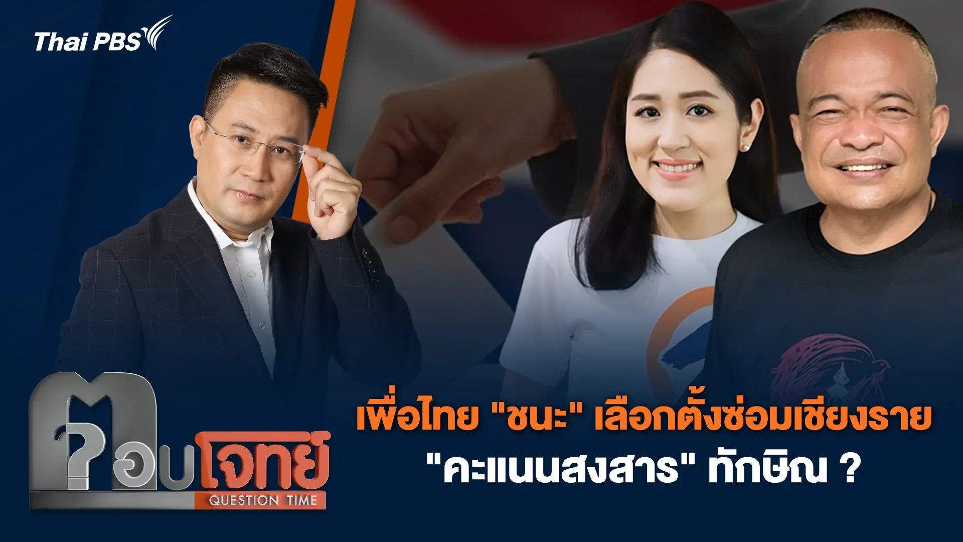 เพื่อไทย "ชนะ" เลือกตั้งซ่อมเชียงราย "คะแนนสงสาร" ทักษิณ ?