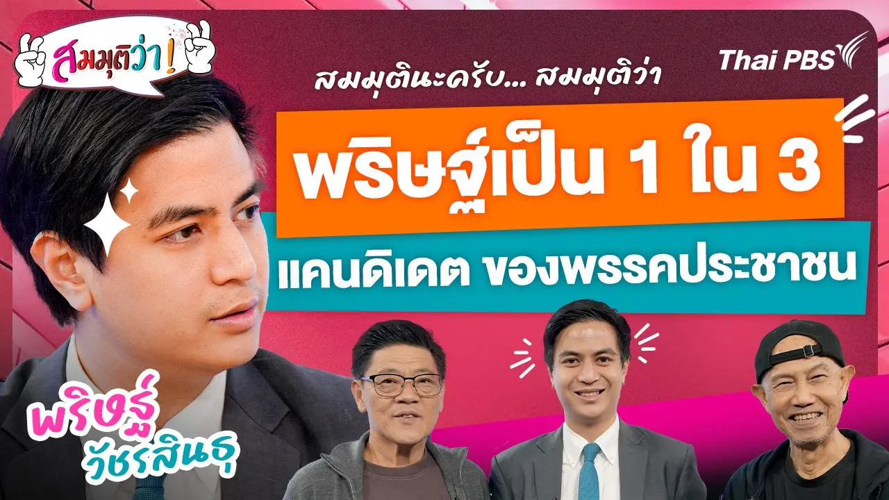 พริษฐ์เป็น 1 ใน 3 แคนดิเดต ของพรรคประชาชน !