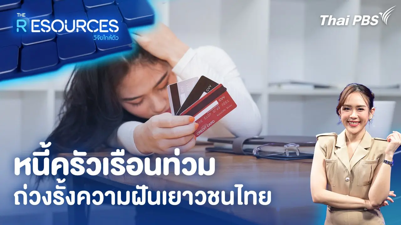 หนี้ครัวเรือนท่วม ถ่วงรั้งความฝันเยาวชนไทย