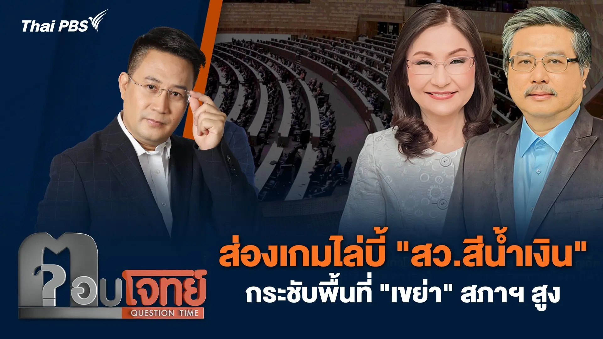 ส่องเกมไล่บี้ "สว.สีน้ำเงิน" กระชับพื้นที่ "เขย่า" สภาฯ สูง