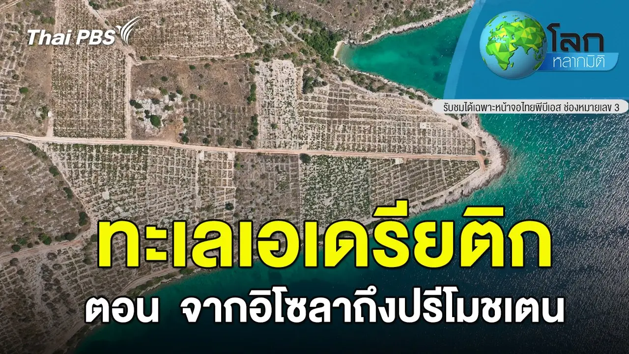 ทะเลเอเดรียติก ตอน จากอิโซลาถึงปรีโมชเตน