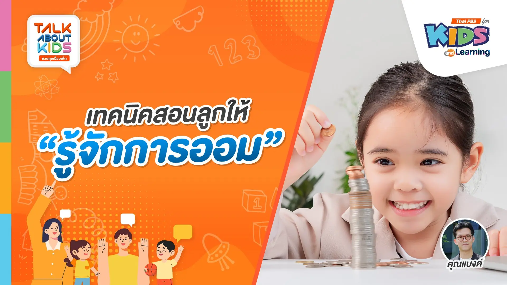 เทคนิคสอนลูกให้ "รู้จักการออม"