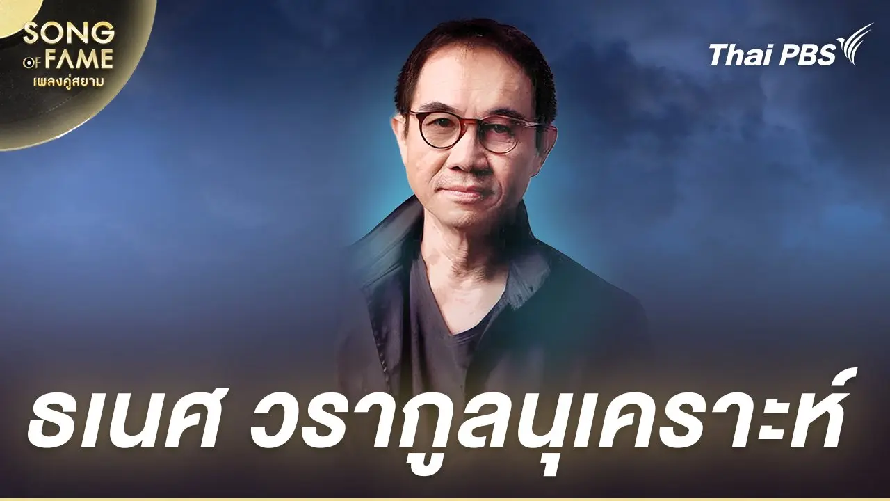 ธเนศ วรากูลนุเคราะห์