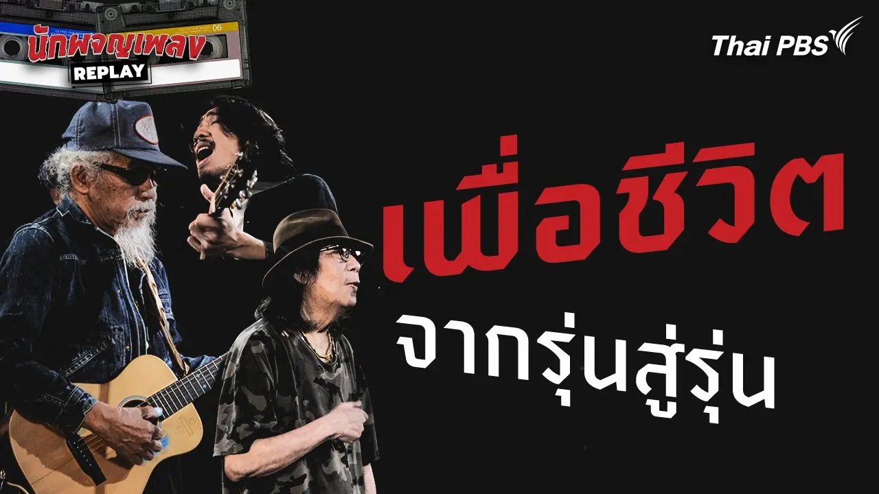 เพื่อชีวิต จากรุ่นสู่รุ่น