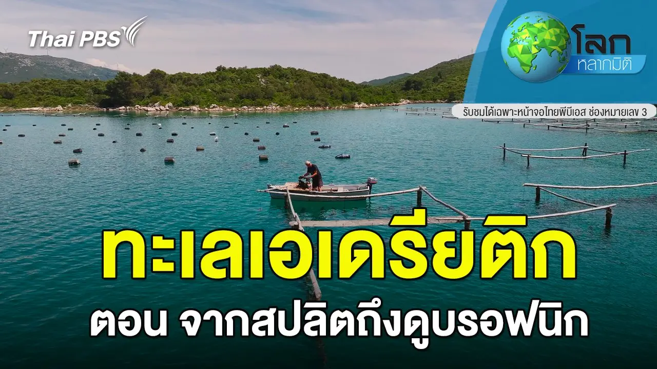 ทะเลเอเดรียติก  ตอน จากสปลิตถึงดูบรอฟนิก
