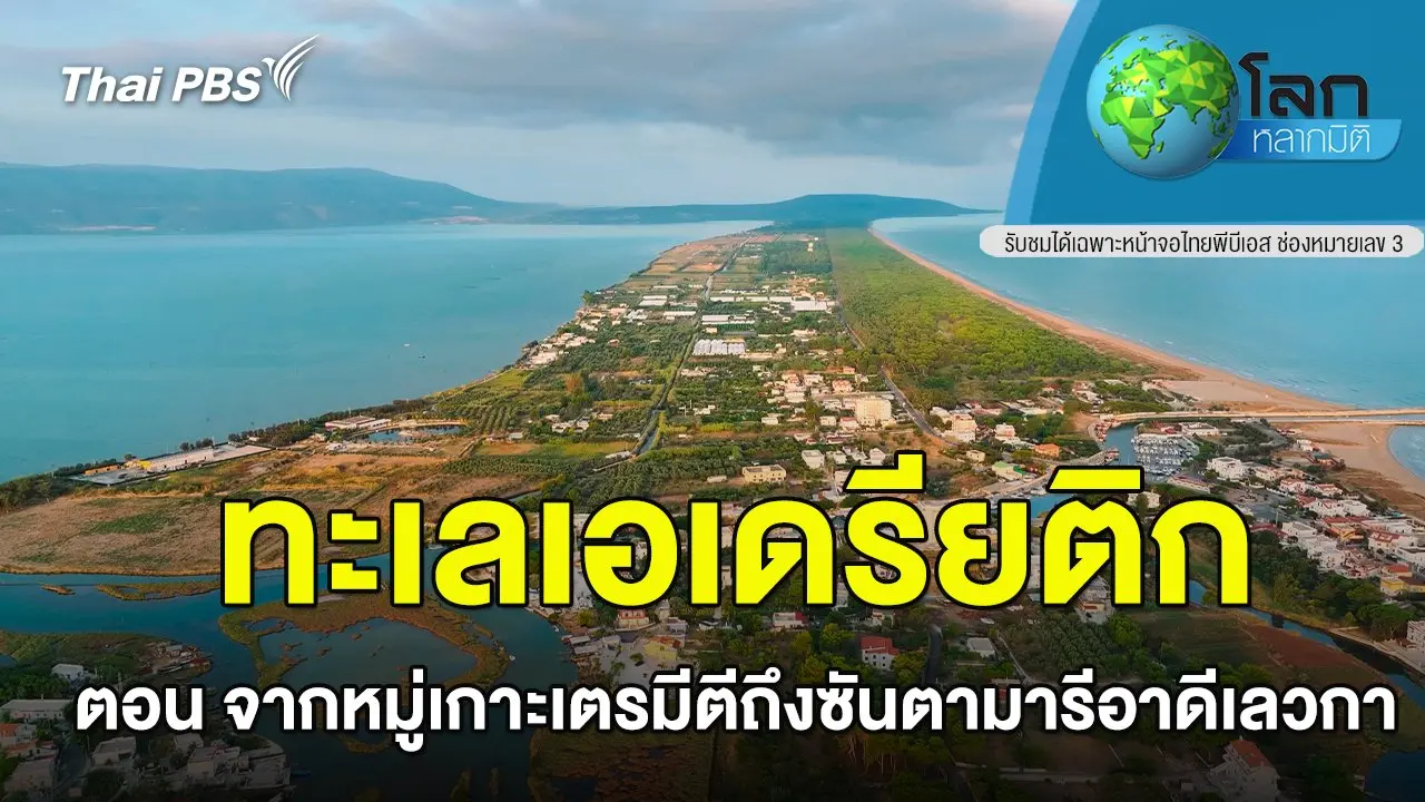 ทะเลเอเดรียติก ตอน จากหมู่เกาะเตรมีตีถึงซันตามารีอาดีเลวกา