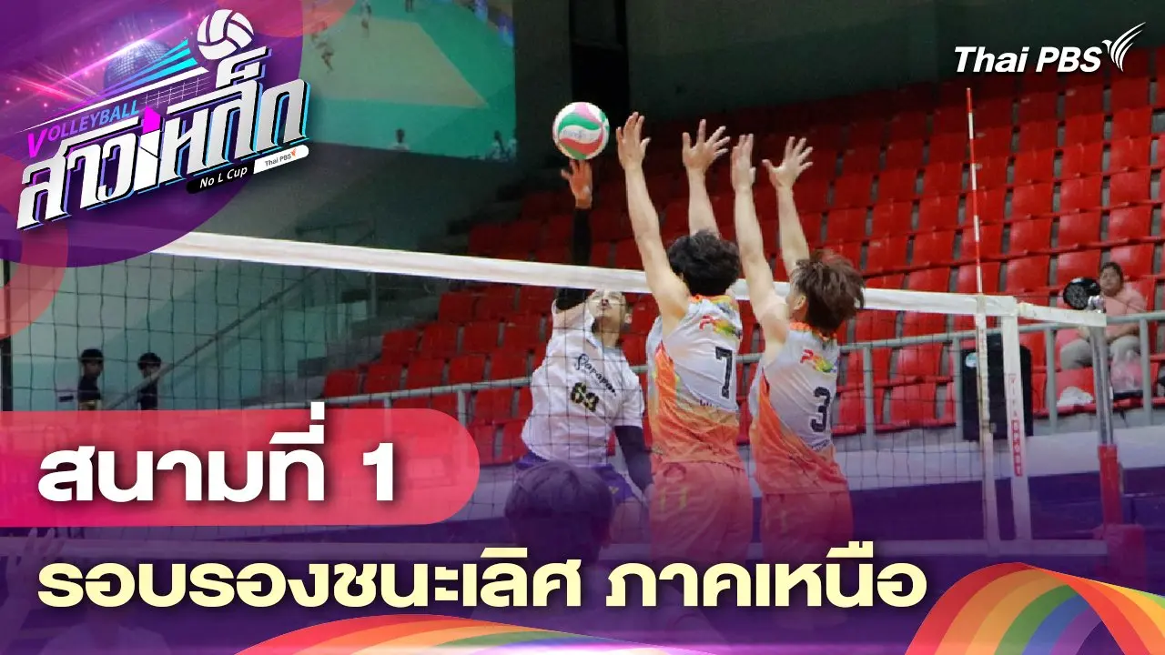 สนามที่ 1 รอบรองชนะเลิศ ภาคเหนือ