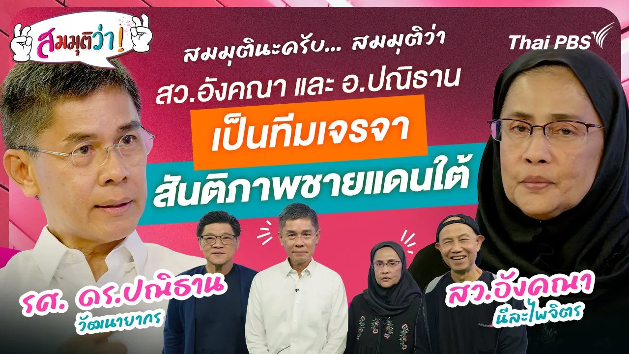 ทั้ง สว.อังคณา และ อ.ปณิธาน เป็นทีมเจรจา สันติภาพชายแดนใต้ !