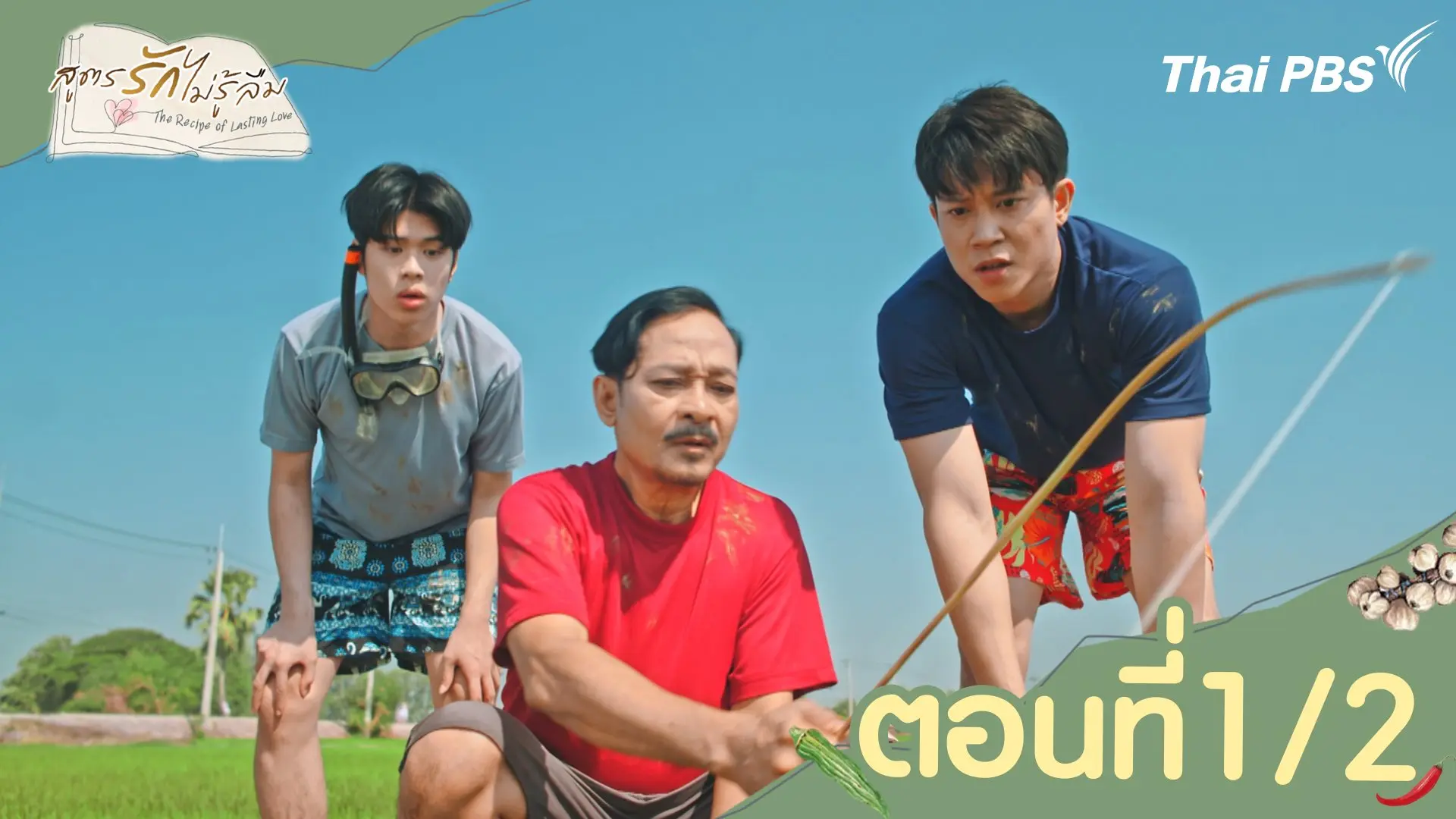 ตอนที่ 1/2