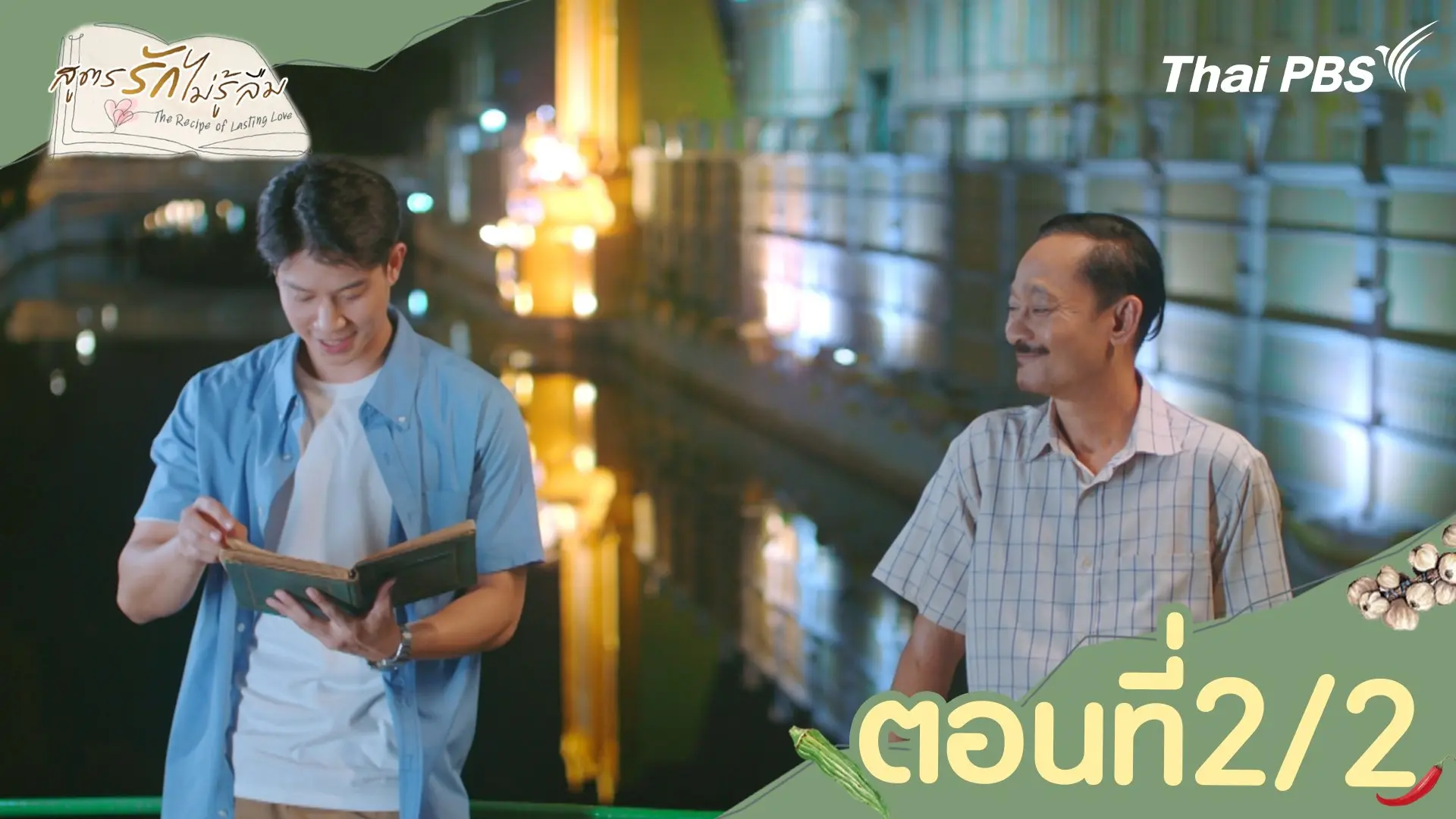 ตอนที่ 2/2