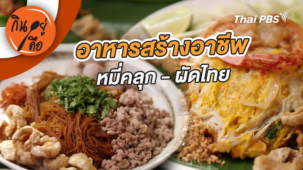 อาหารสร้างอาชีพ