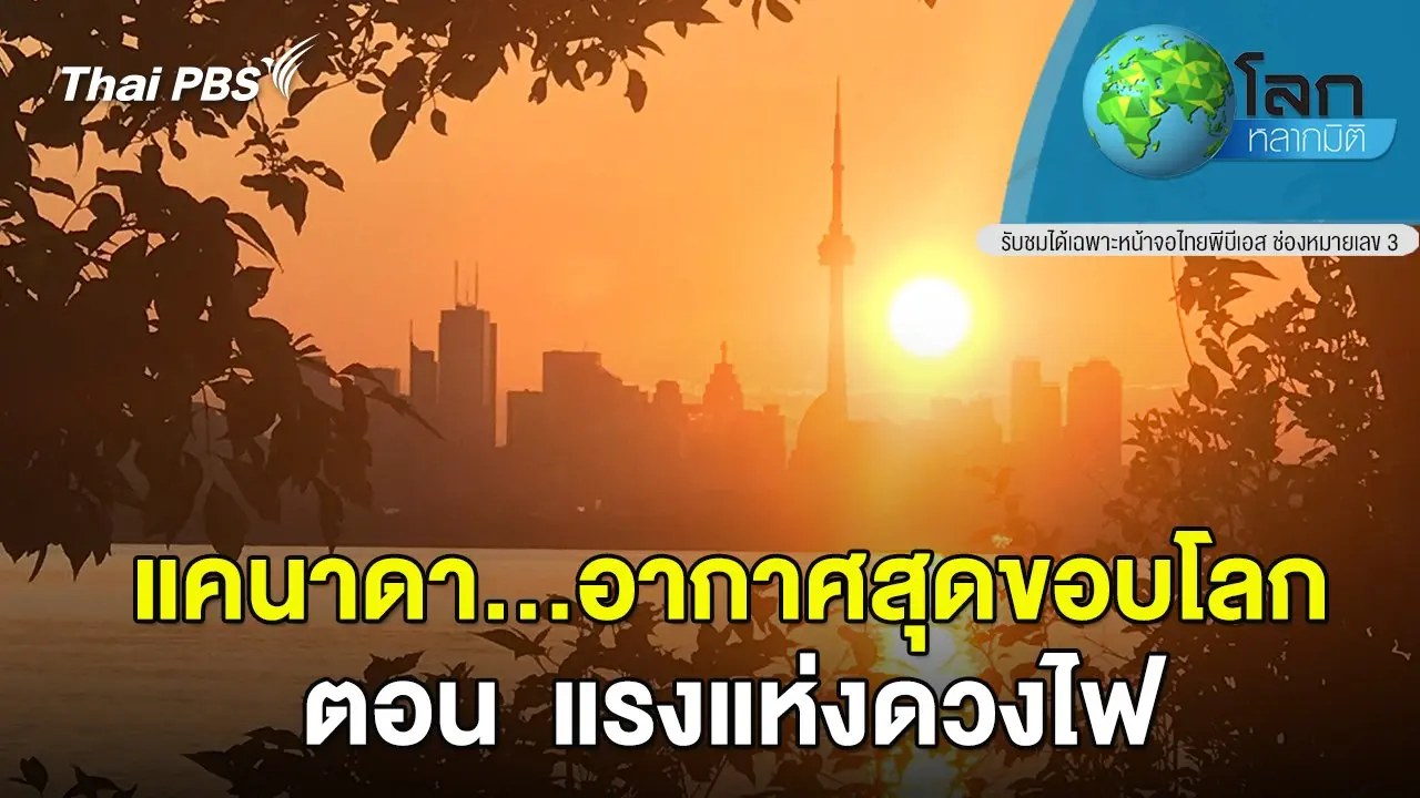 แคนาดา...อากาศสุดขอบโลก ตอน  แรงแห่งดวงไฟ