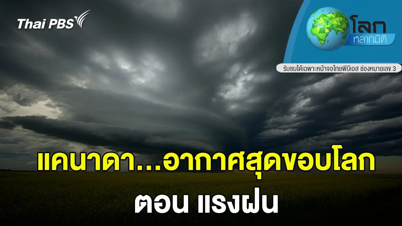 แคนาดา...อากาศสุดขอบโลก ตอน แรงฝน