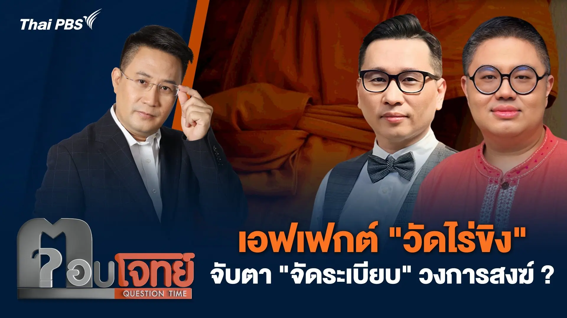 เอฟเฟกต์ "วัดไร่ขิง" จับตา "จัดระเบียบ" วงการสงฆ์ ?