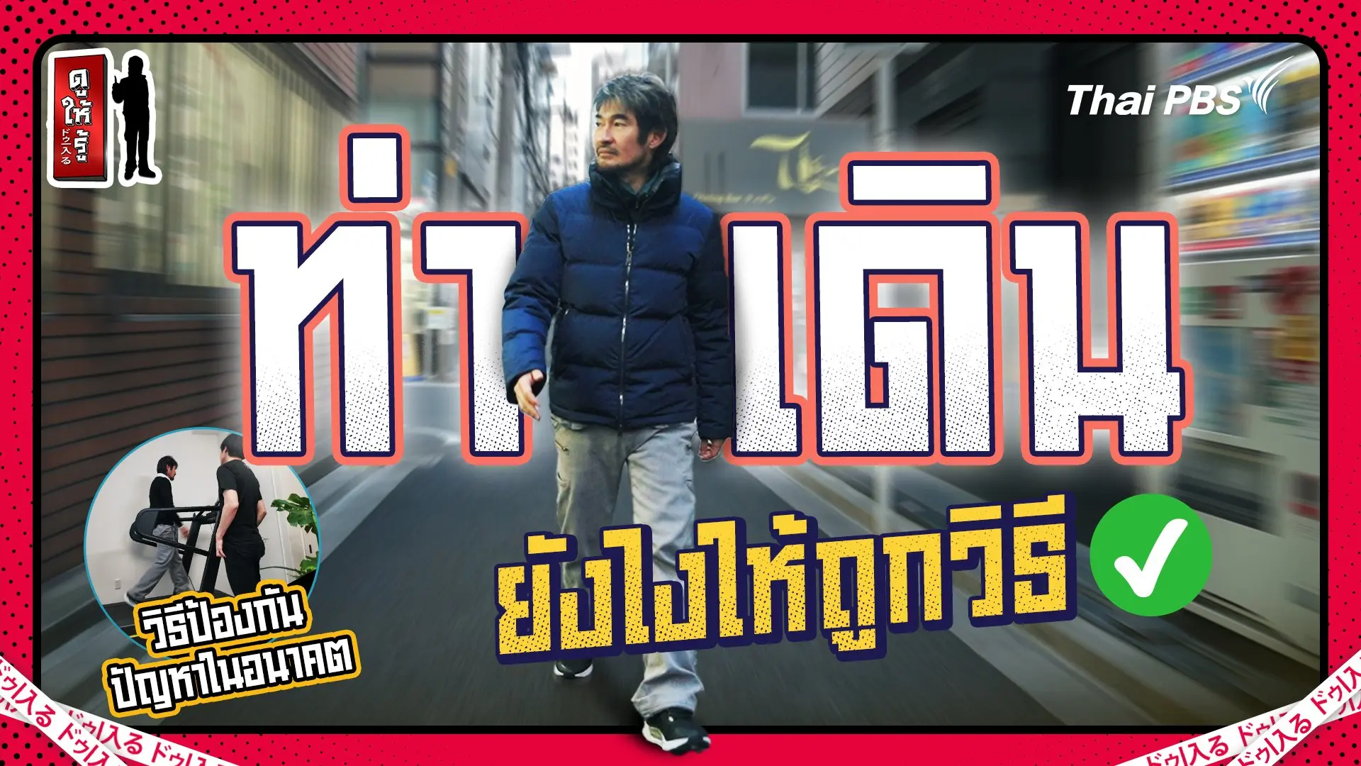 ท้าให้คิด ! ที่เดินอยู่ทุกวันนี้ คุณคิดว่าเดินถูกวิธีแล้วหรือยัง
