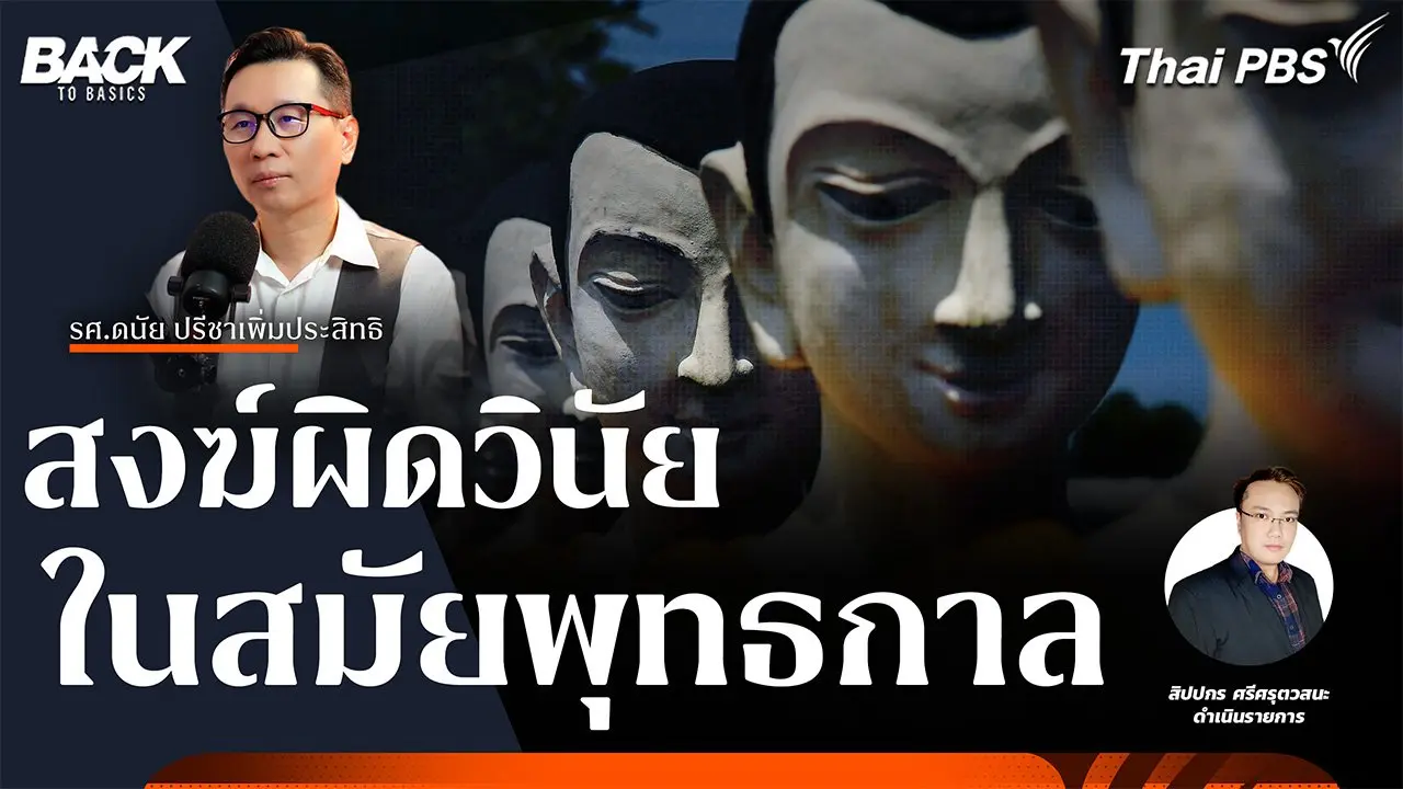 สงฆ์ผิดวินัย ในสมัยพุทธกาล | Back To Basics | EP. 46