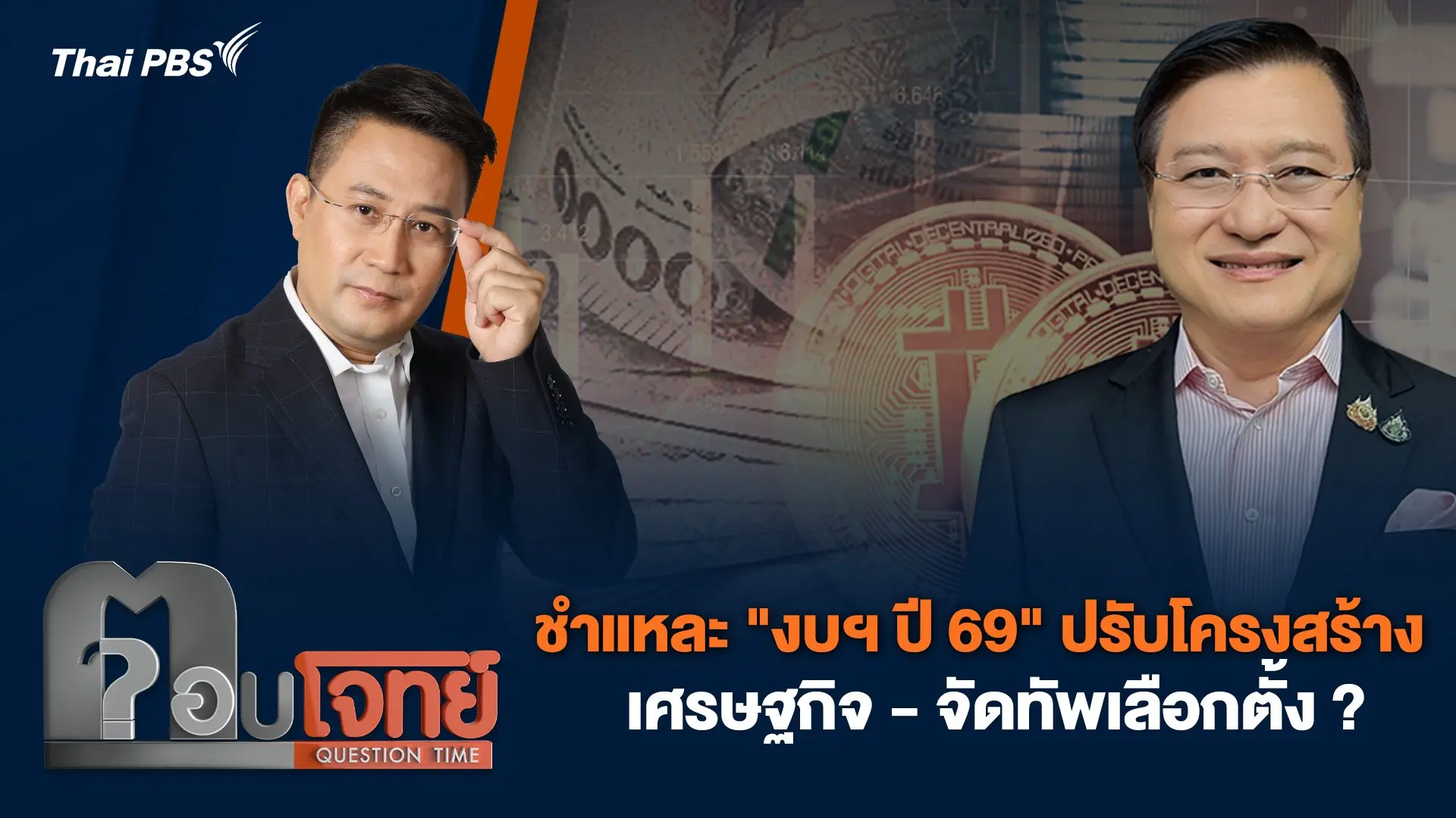 ชำแหละ "งบฯ ปี 69" ปรับโครงสร้างเศรษฐกิจ - จัดทัพเลือกตั้ง ?