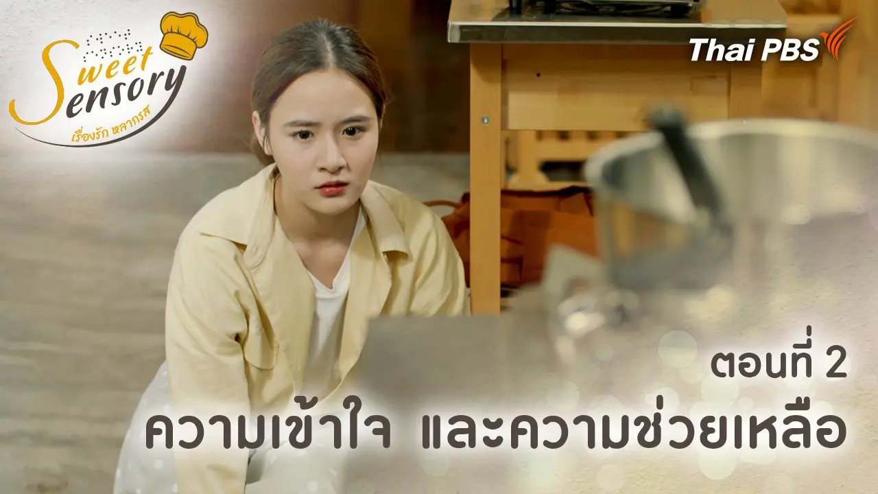 ตอนที่ 2 : ความเข้าใจ และความช่วยเหลือ