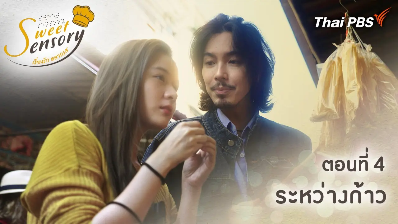 ตอนที่ 4 : ระหว่างก้าว