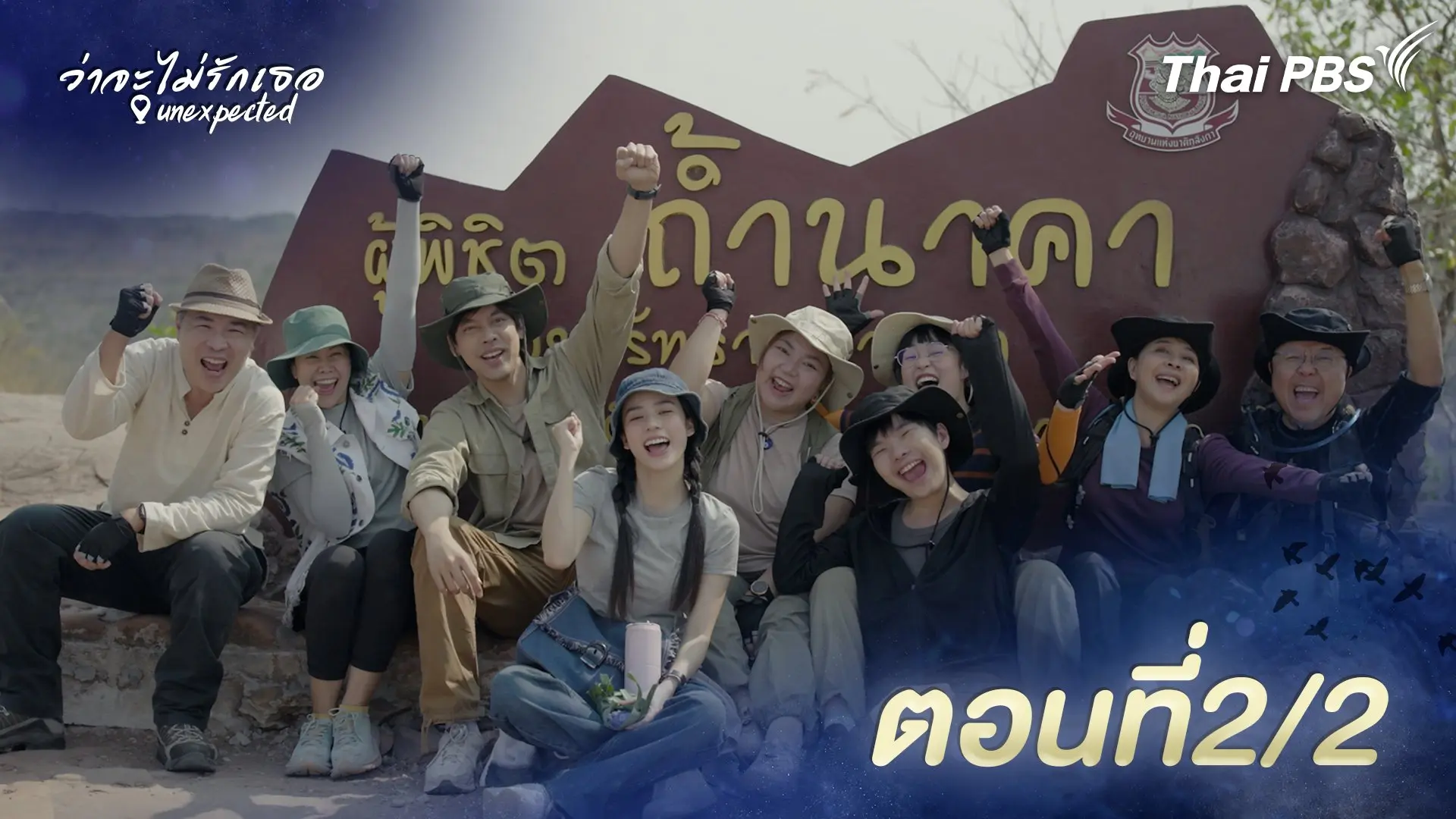 ตอนที่ 2/2