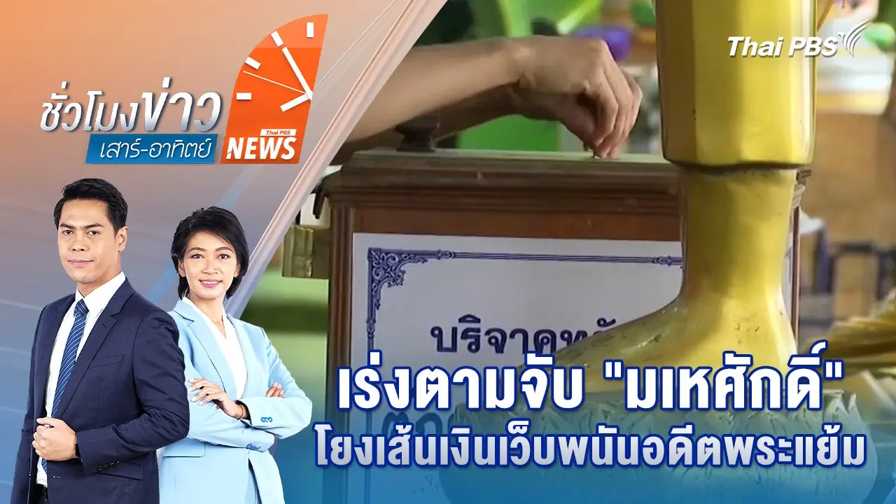 เร่งตามจับ "มเหศักดิ์" โยงเส้นเงินเว็บพนันอดีตพระแย้ม |24 พ.ค. 68