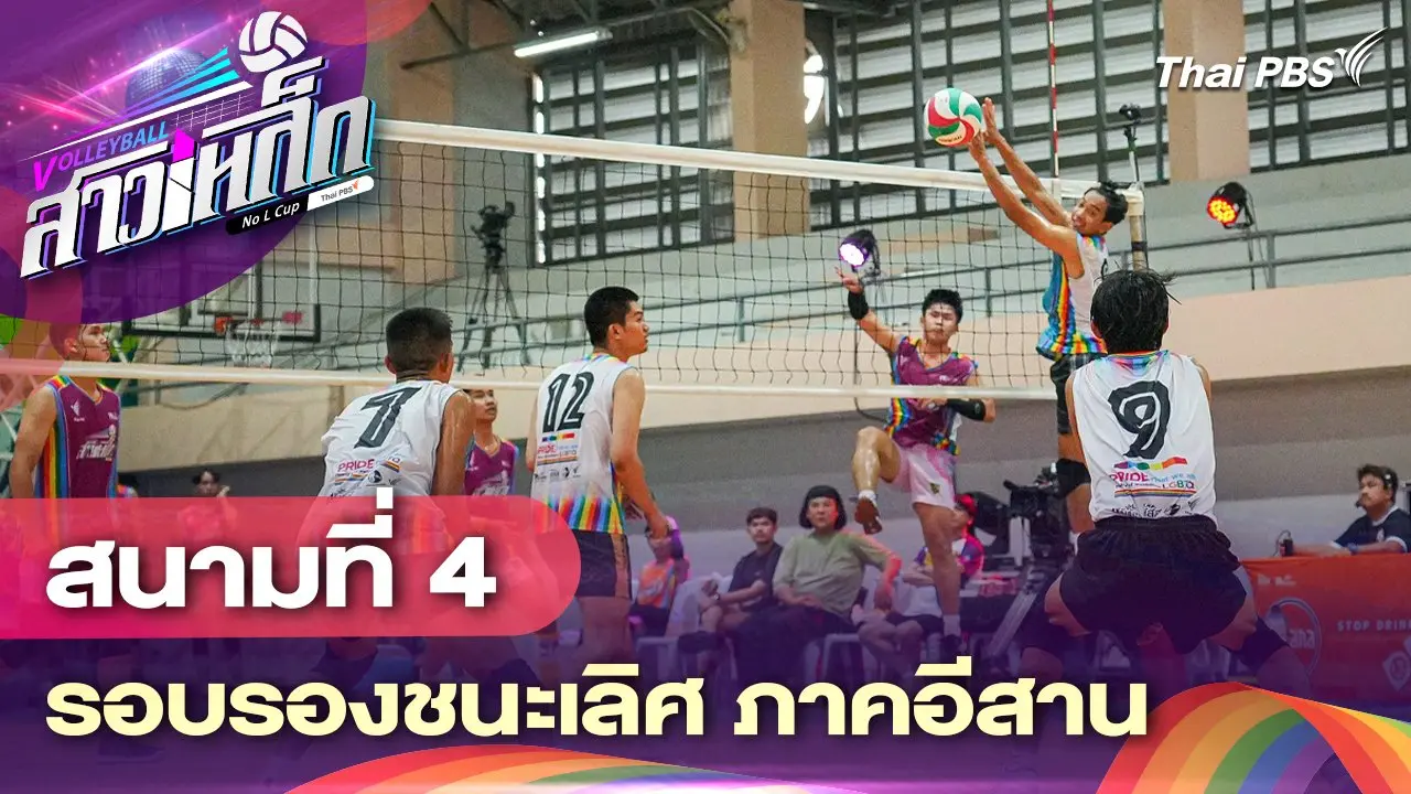 สนามที่ 4 รอบรองชนะเลิศ ภาคอีสาน
