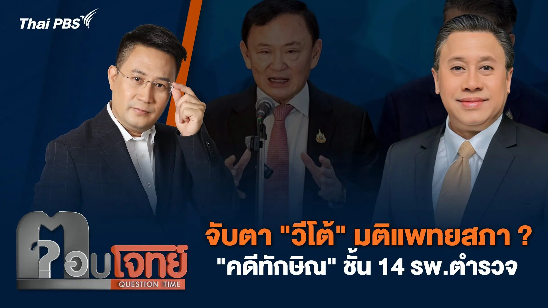 จับตา "วีโต้" มติแพทยสภา ? "คดีทักษิณ" ชั้น 14 รพ.ตำรวจ