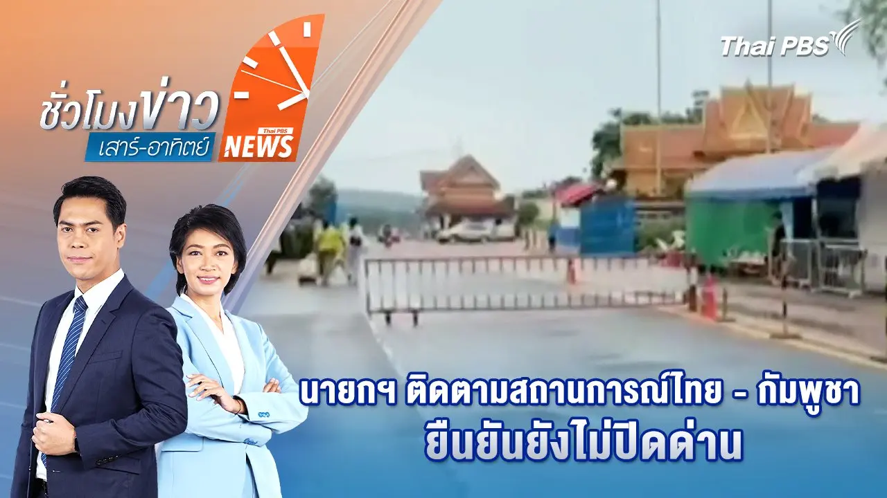 นายกฯ ติดตามสถานการณ์ไทย - กัมพูชา ยืนยันยังไม่ปิดด่าน | 1 มิ.ย. 68