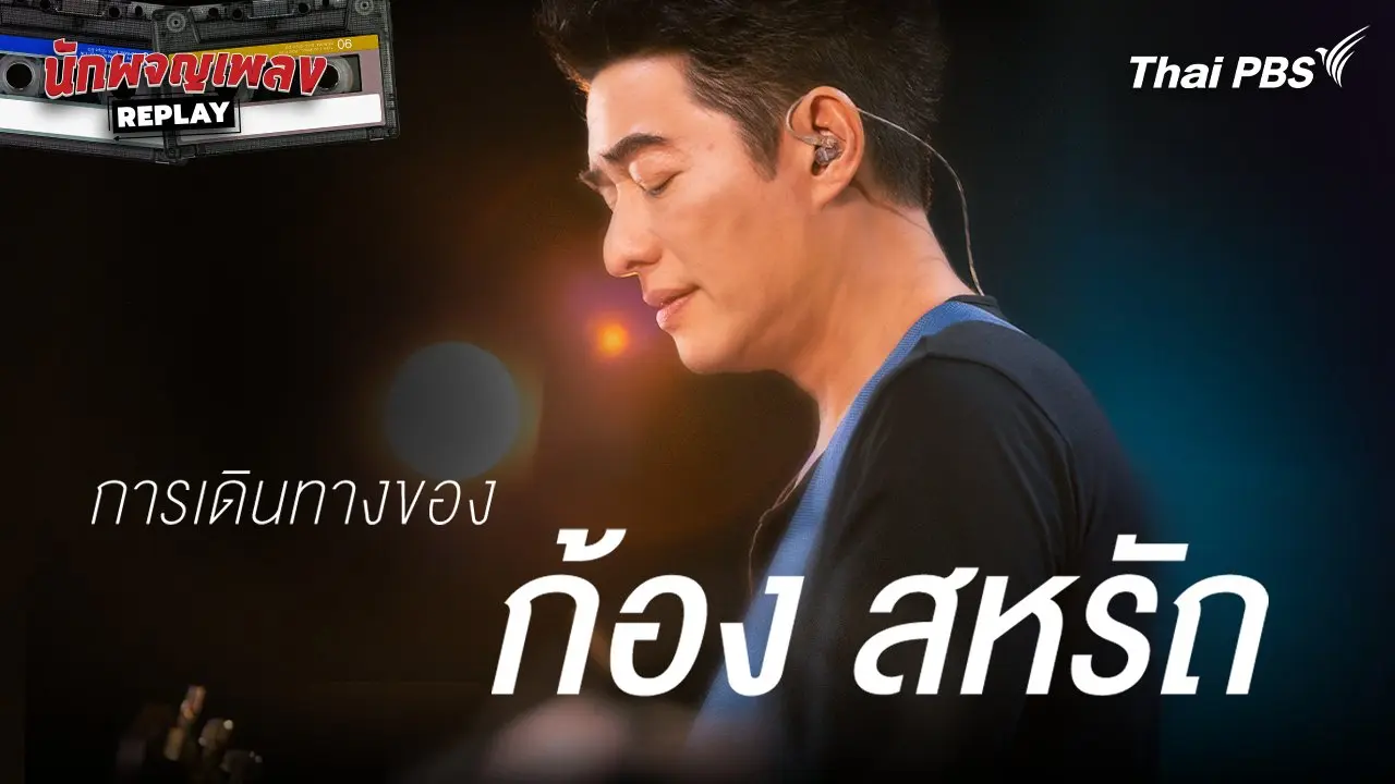 การเดินทางของ  "ก้อง สหรัถ"
