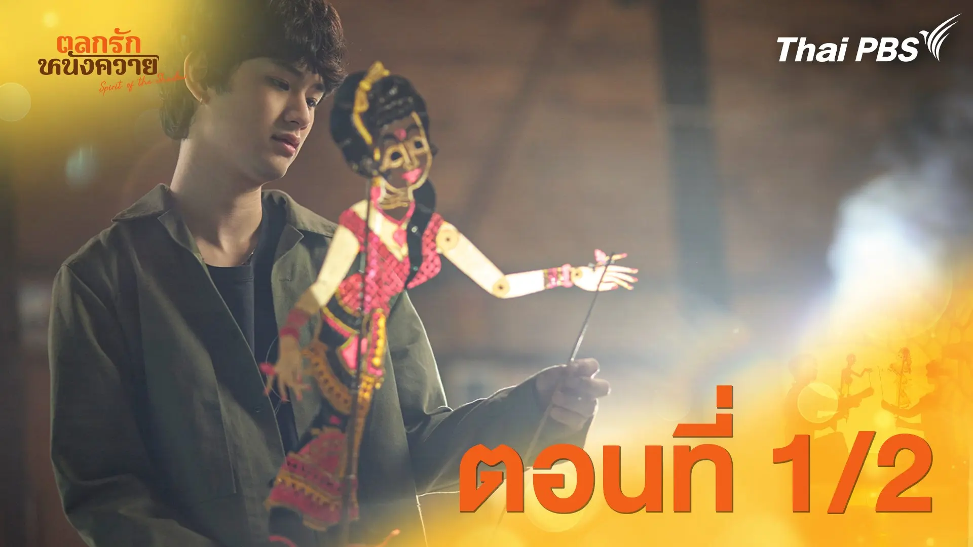 ตอนที่ 1/2