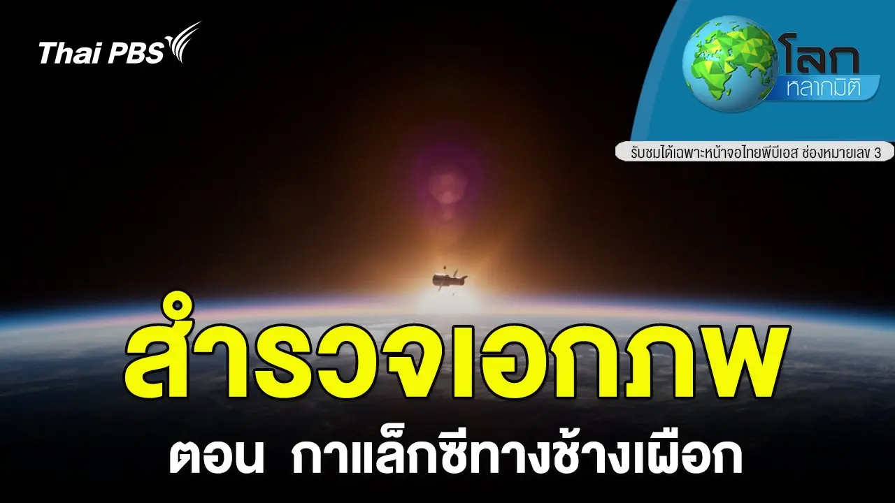 สำรวจเอกภพ ตอน กาแล็กซีทางช้างเผือก