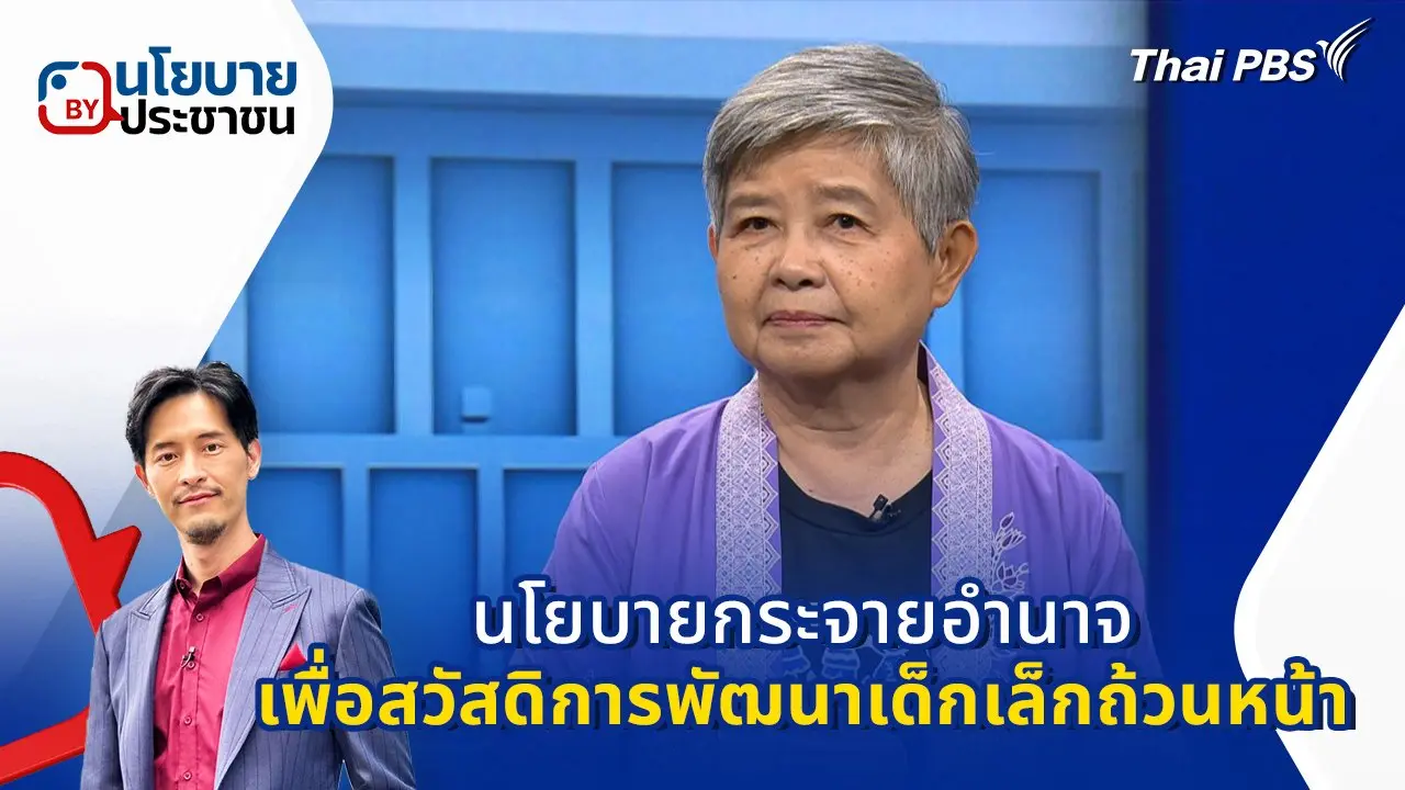 นโยบายกระจายอำนาจ เพื่อสวัสดิการพัฒนาเด็กเล็กถ้วนหน้า
