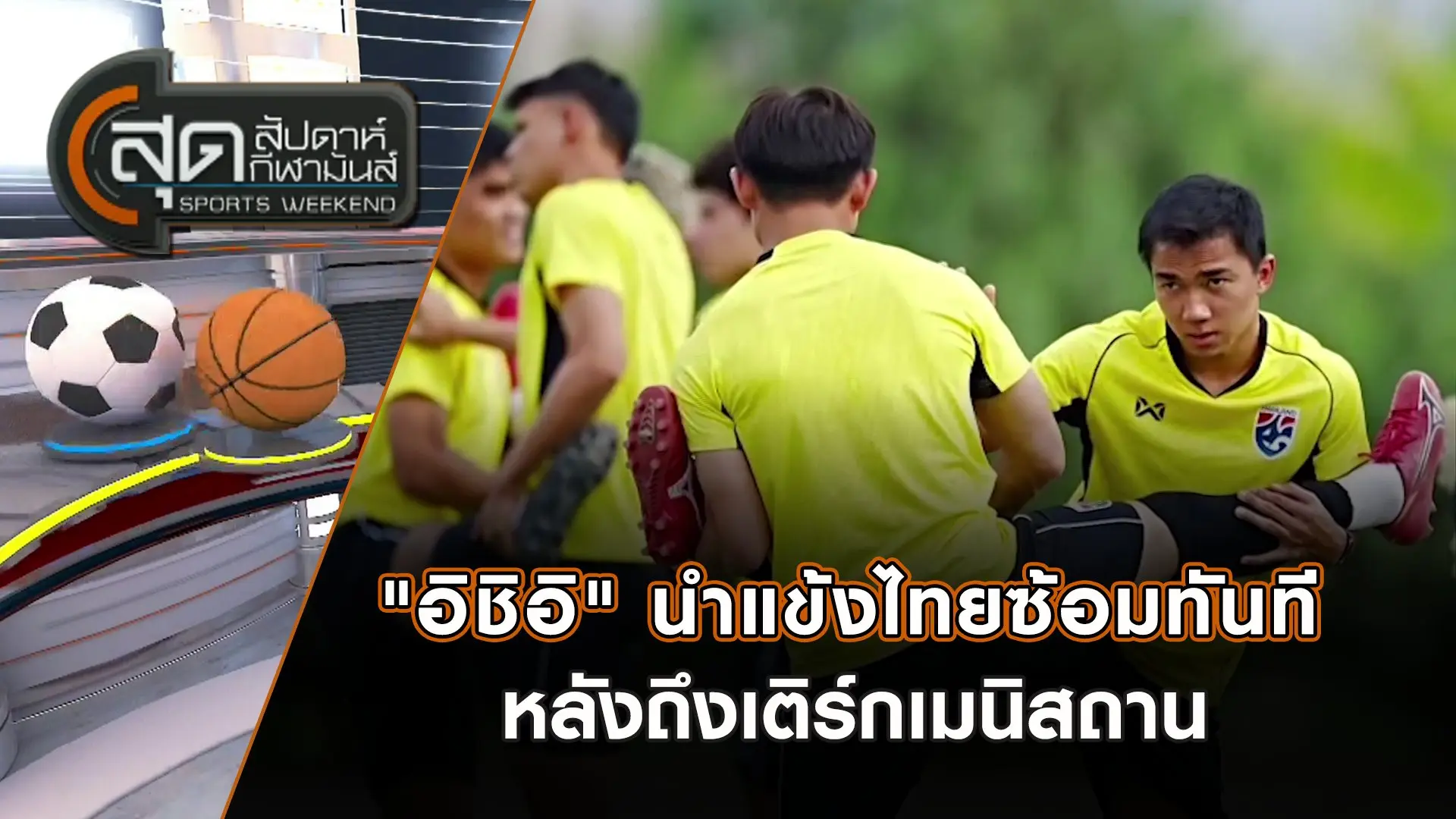 "อิชิอิ" นำแข้งไทยซ้อมทันทีหลังถึงเติร์กเมนิสถาน | สุดสัปดาห์ กีฬามันส์ | 8 มิ.ย. 68