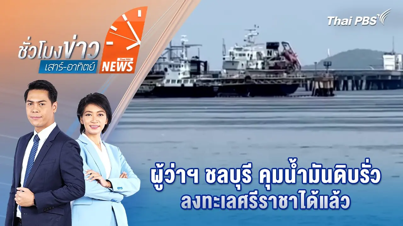 ชั่วโมงข่าว เสาร์ - อาทิตย์