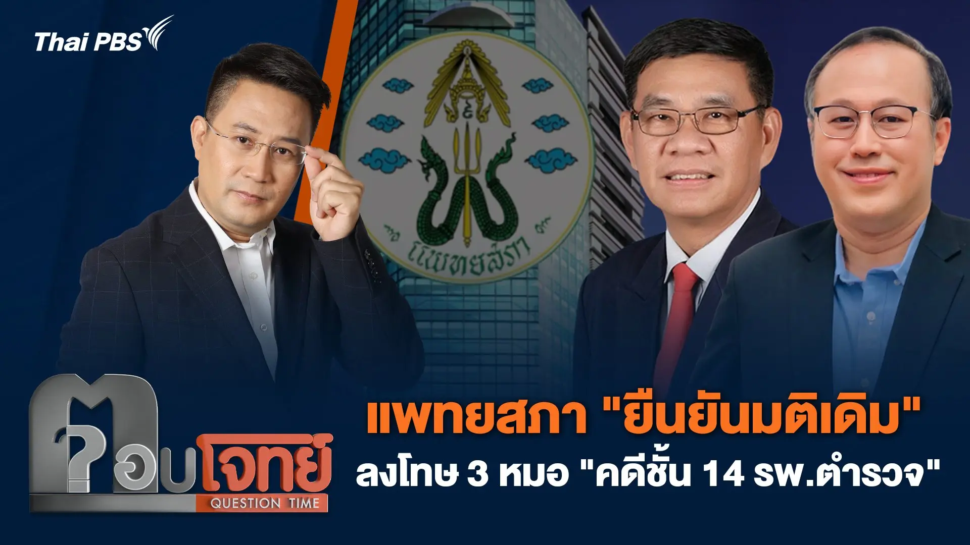 แพทยสภา "ยืนยันมติเดิม" ลงโทษ 3 หมอ "คดีชั้น 14 รพ.ตำรวจ"