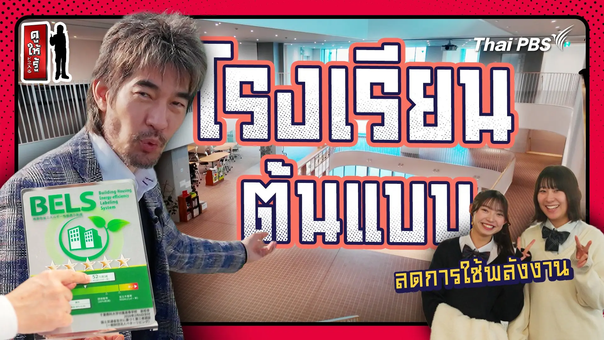 โรงเรียนญี่ปุ่นที่มีความสุขตั้งแต่ดาดฟ้าถึงโต๊ะนักเรียน