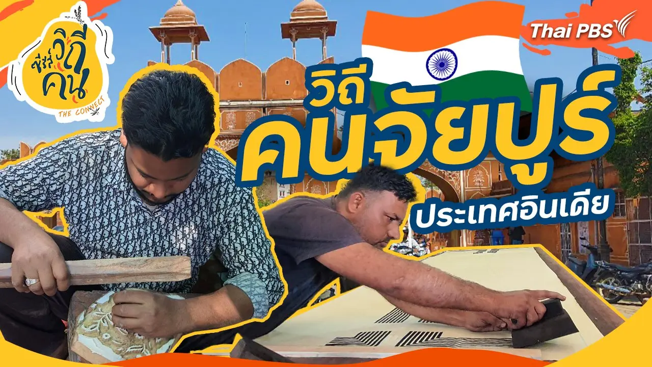 วิถีคนจัยปูร์ ประเทศอินเดีย