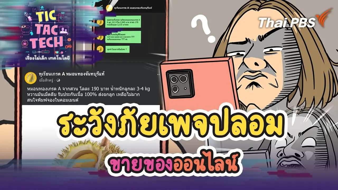 ระวังภัยเพจปลอมขายของออนไลน์