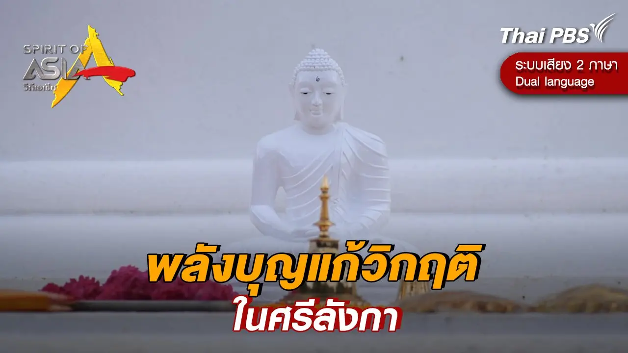 พลังบุญแก้วิกฤติในศรีลังกา