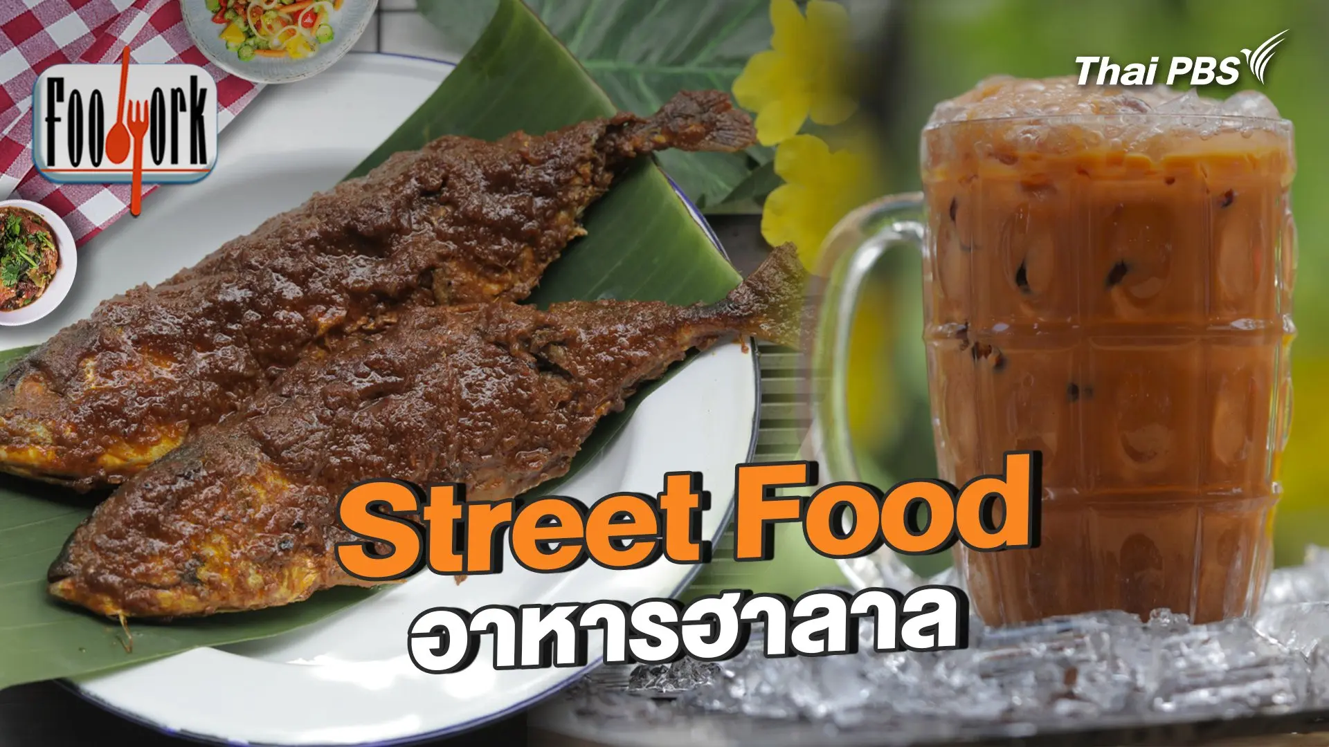 Street Food อาหารฮาลาล