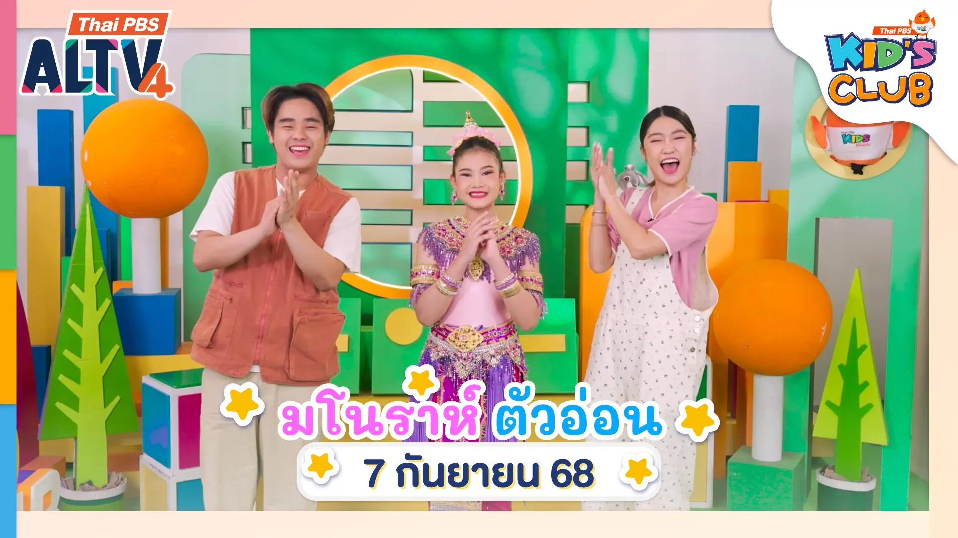 มโนราห์ตัวอ่อน  | 07 ก.ย. 68