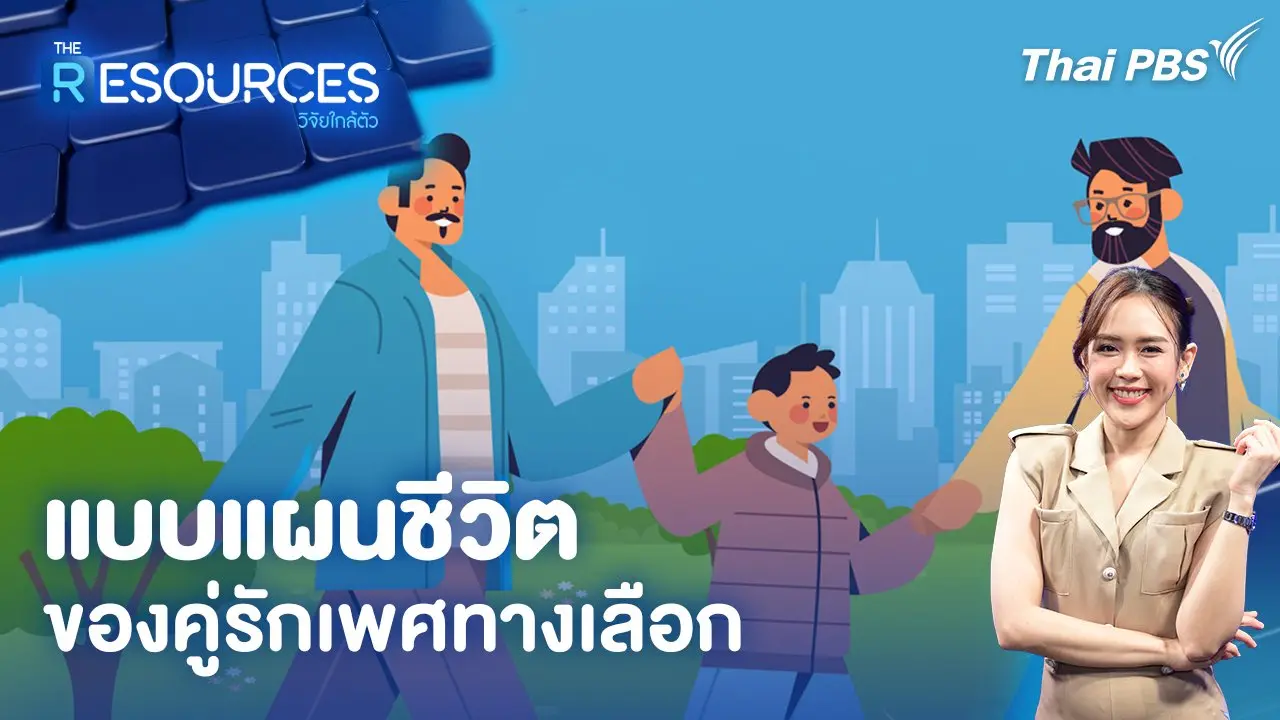 แบบแผนชีวิต ของคู่รักเพศทางเลือก