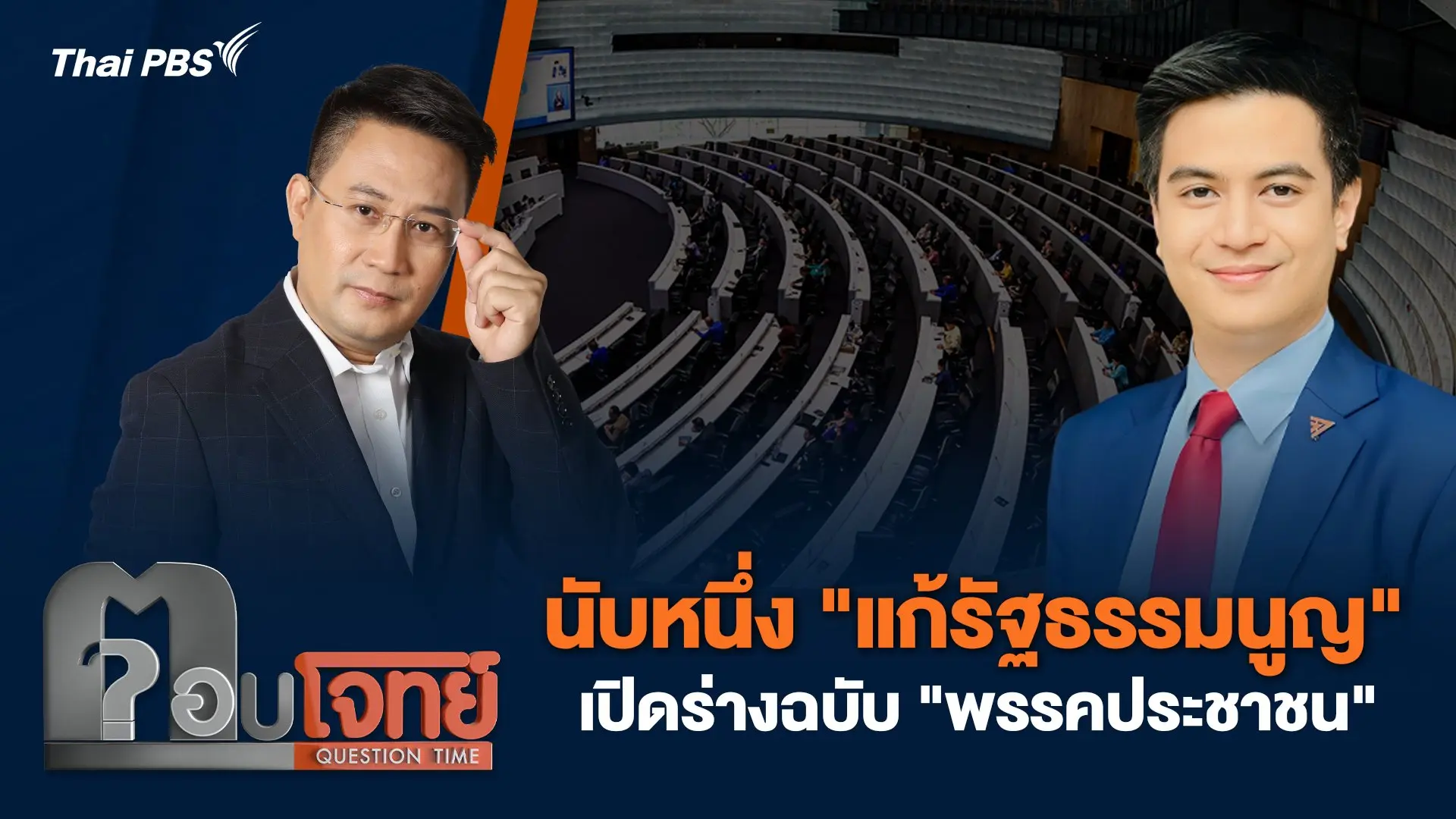 นับหนึ่ง "แก้รัฐธรรมนูญ" เปิดร่างฉบับ "พรรคประชาชน"