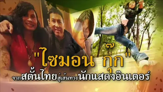 ​"ไซมอน กุ๊ก" จากสตั้นไทยสู่เส้นทางนักแสดงอินเตอร์