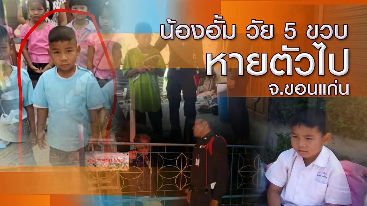 น้องอั้ม วัย 5 ขวบ หายตัวไป จ.ขอนแก่น