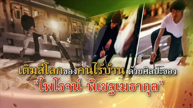 ​เติมสีโลกของคนไร้บ้าน ด้วยศิลปะของ "ไพโรจน์ พิเชฐเมธากุล"